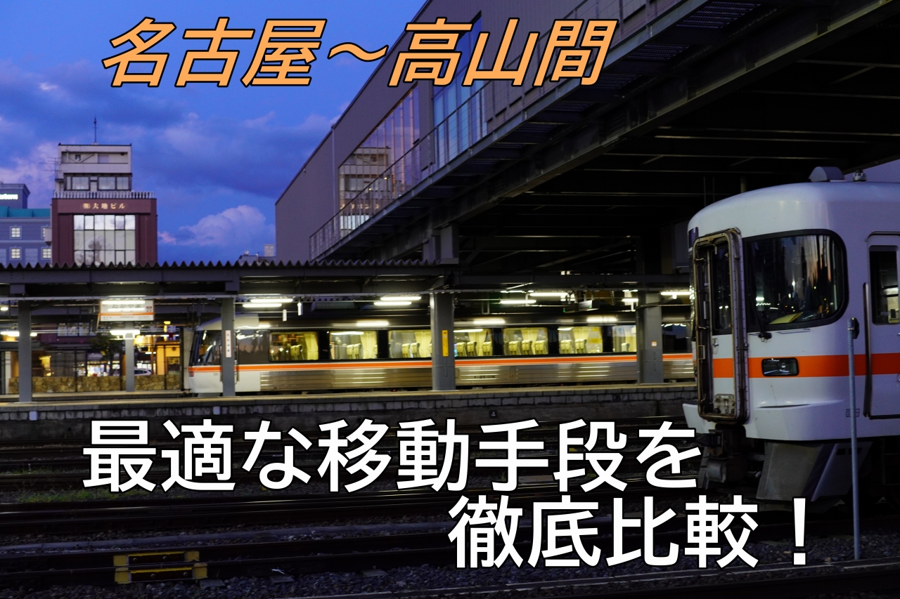 名古屋・高山間を往復するにはどの交通手段が最適か