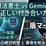 司法書士とGeminiの（たぶん）正しい付き合い方 ——月約千円の絶対防壁と寿命を削る「盾マーク失踪事件」
